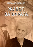 Живот за Вярата