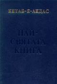 Най-святата книга