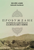 Пробуждане: История на Бабистката и Бахайската Вяра в Нейриз