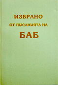 Избрано от Писанията на Баб