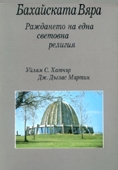 Бахайската вяра – раждането на една световна религия