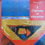 В страната на единството