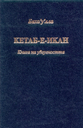 Кетаб-е-икан (Книга на увереността)