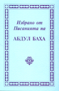 Избрано от Писанията на Абдул Баха