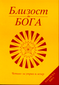 Близост до Бога