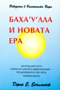 Бахаулла и Новата ера