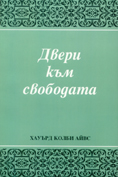 Двери към свободата