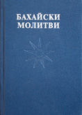 Бахайски молитви