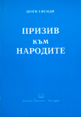 Призив към народите