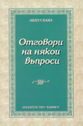 Отговори на някои въпроси