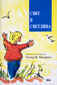 Свят в светлина