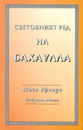 Световният ред на Бахаулла